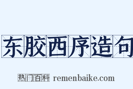 东胶西序造句是什么意思的图片